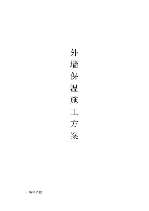 磚混結構商住樓外墻保溫施工方案（15頁）