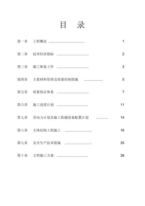 水泵房工程施工組織設計方案（40頁）