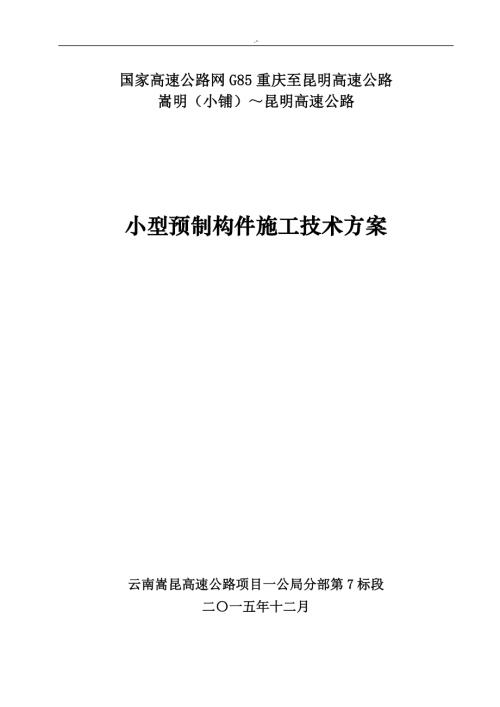 云南嵩昆高速公路項目小型預制構件施工技術方案（21頁）