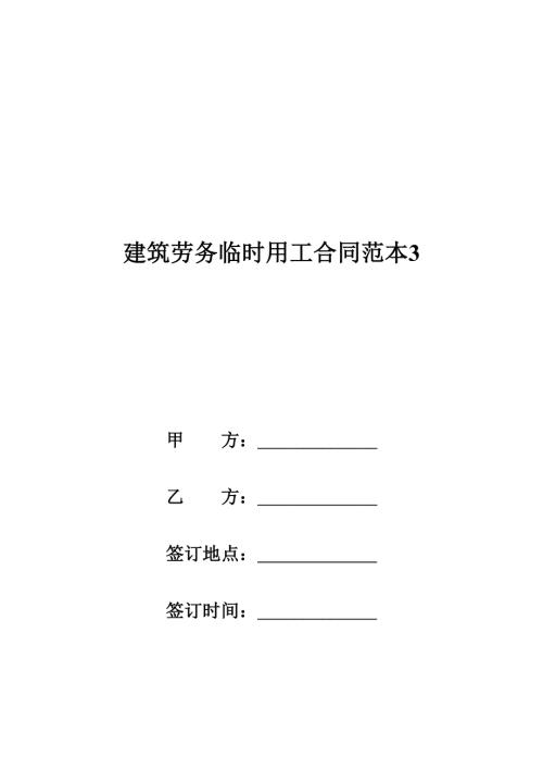 建筑勞務臨時用工合同范本（8頁）.doc