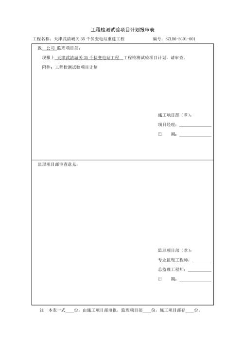 城關(guān)35千伏變電站重建工程檢測試驗項目計劃報審表格（10頁）