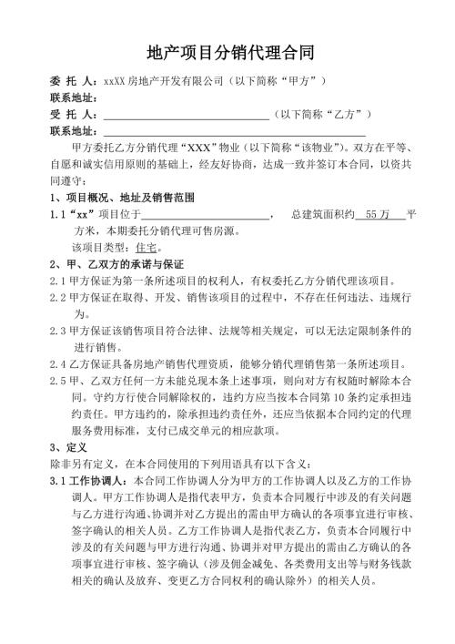 房地產項目分銷代理合同（10頁）.doc