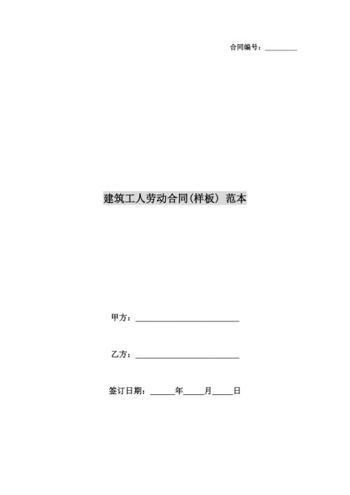 建筑工人勞動合同(樣板)范本（8頁）