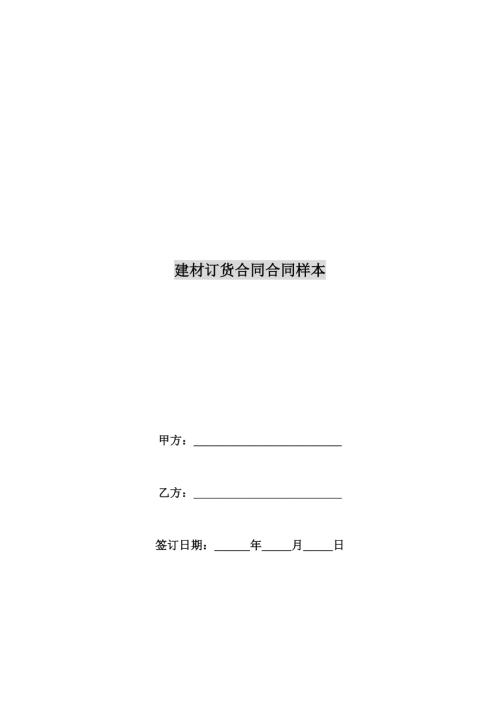建材訂貨合同合同樣本（7頁）