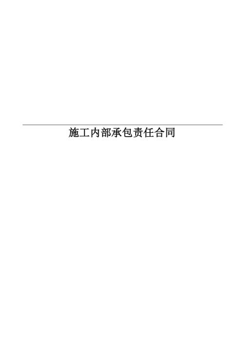 建筑公司施工內部承包責任合同（10頁）
