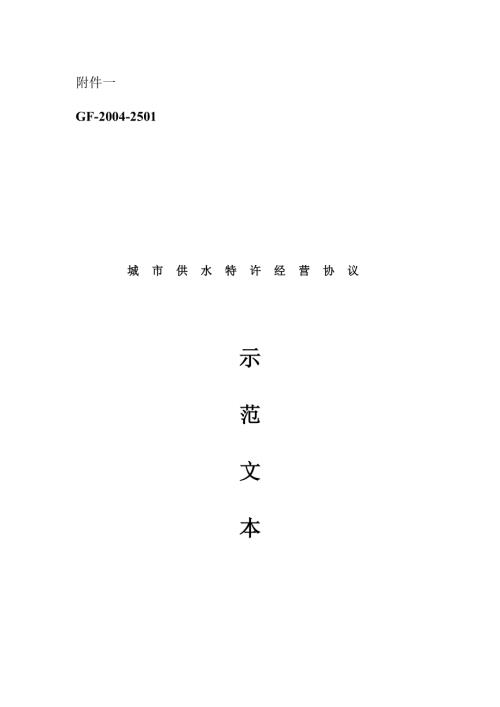 城市供水工程特許經營協議（41頁）