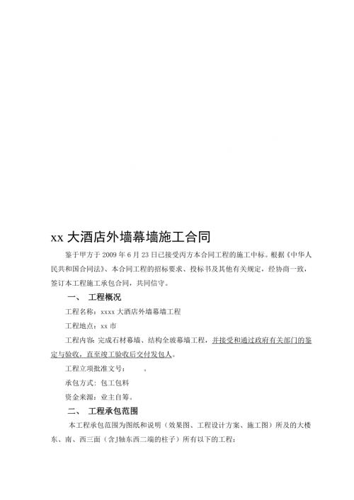 大酒店外墻幕墻工程施工合同（15頁）