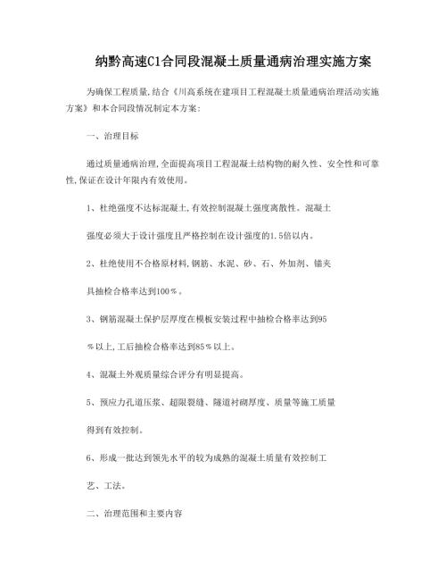 納黔高速C1合同段混凝土質量通病治理實施方案（10頁）