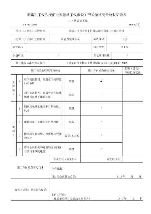 經濟適用房避雷引下線和變配電室接地干線敷設工程檢驗批質量驗收記錄表格（16頁）