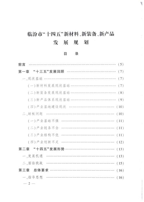 臨汾市“十四五”新材料、新裝備新產品發展規劃方案（2021-2025年）（68頁）