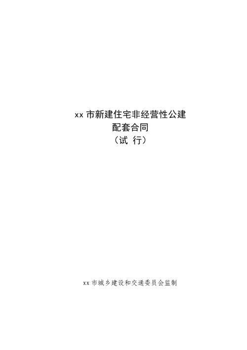 新建住宅非經營性公建建設合同（10頁）