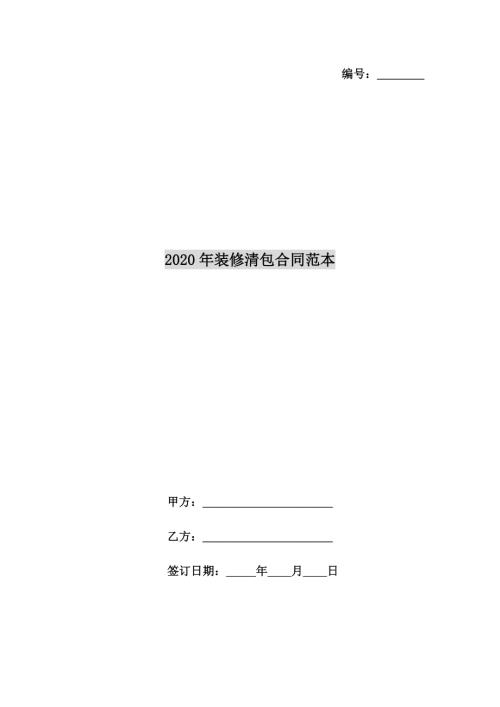 裝修清包合同范本（10頁(yè)）