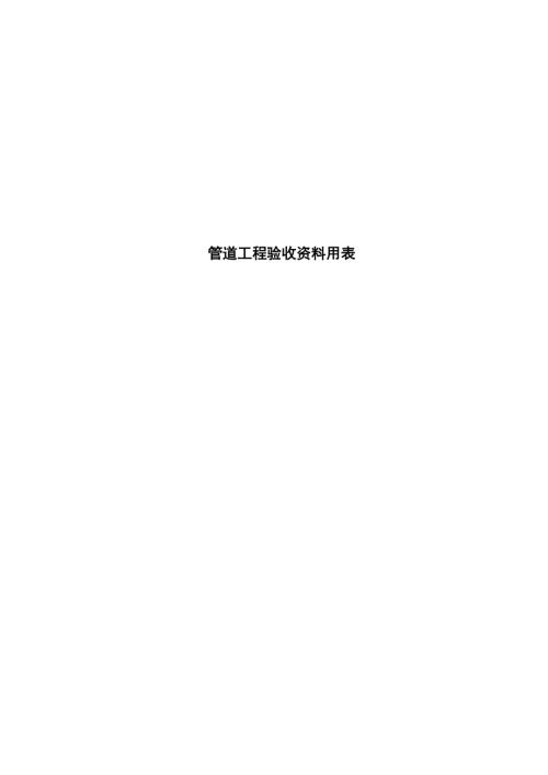 管道工程質量竣工驗收記錄表格（60頁）.doc