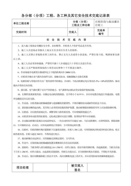 高層公寓各分部分項工程、各工種及其它安全技術交底記錄表格（41頁）