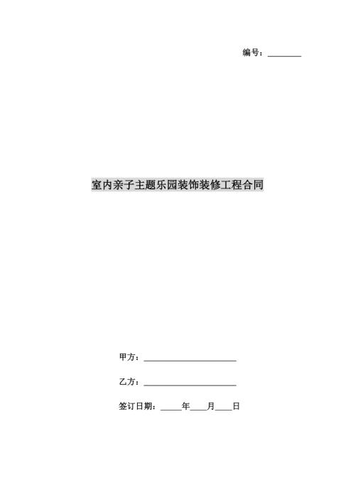 室內(nèi)親子主題樂園裝飾裝修工程合同（10頁）