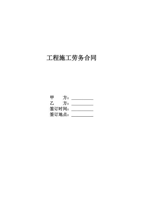工程施工勞務合同（10頁）