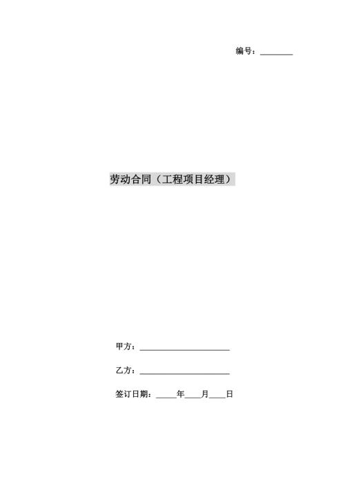 項目經理勞動工程合同（9頁）