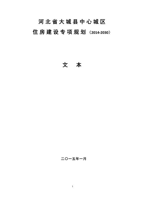 大城縣中心城區住房建設專項規劃方案（2014-2030年）（24頁）
