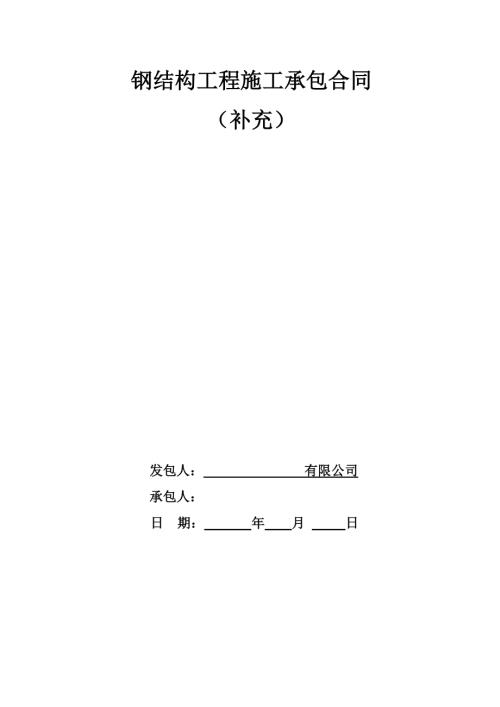 鋼結構工程施工承包補充合同（8頁）