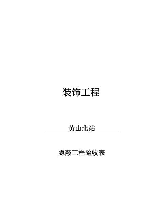 車站餐廳裝飾隱蔽工程驗收表格（14頁）