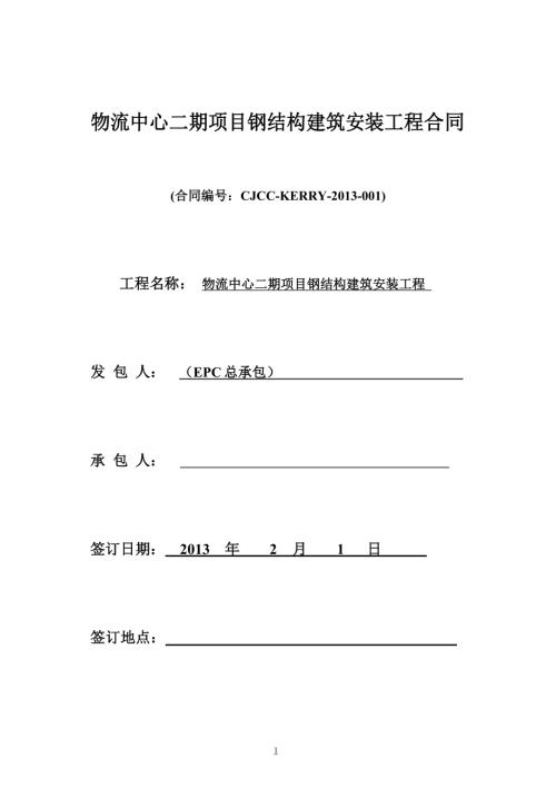 物流中心二期項目鋼結(jié)構(gòu)建筑安裝工程合同（12頁）