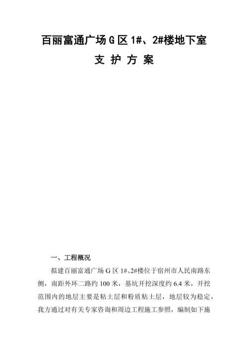 百麗富通廣場G區(qū)1#、2#樓地下室支護(hù)施工方案（10頁）