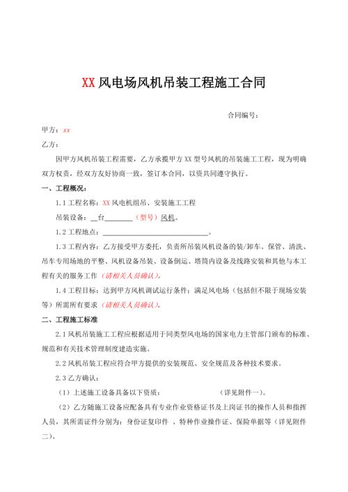 風(fēng)電場風(fēng)機(jī)吊裝工程施工合同（7頁）