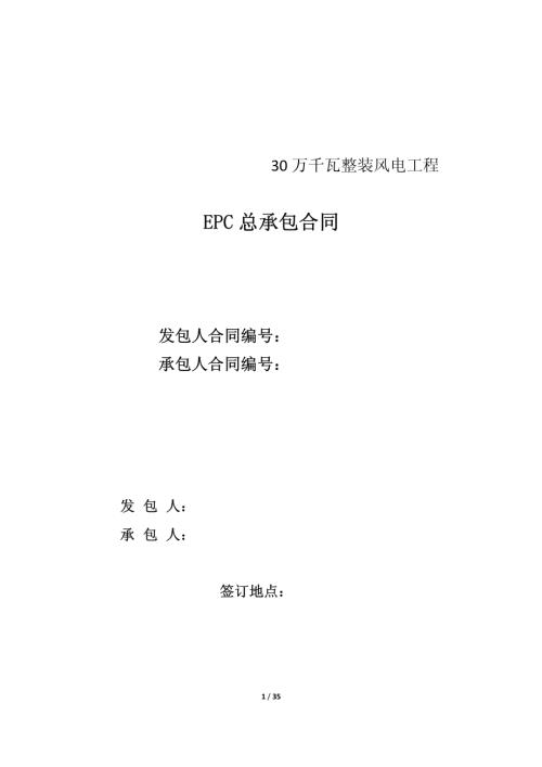 30萬千瓦整裝風電工程EPC總承包合同（35頁）