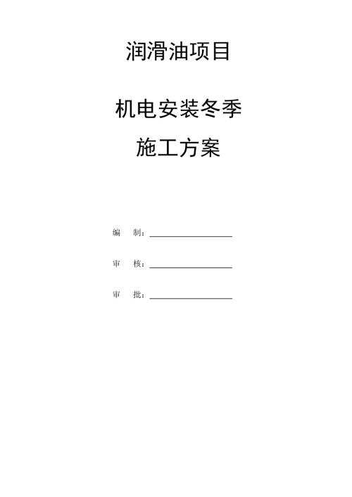 潤滑油項目機電安裝冬季施工方案（11頁）