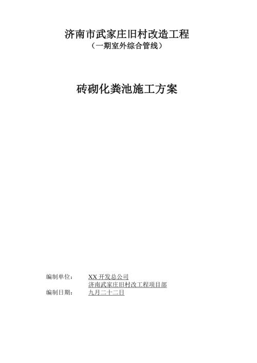 舊村改造工程室外綜合管線磚砌化糞池工程施工方案（14頁）.doc