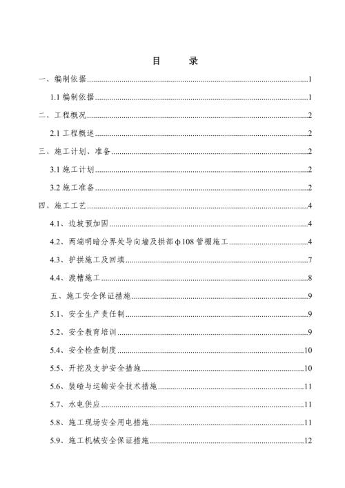 新建鐵路安定隧道洞身淺埋溝渡槽施工方案（13頁(yè)）.doc