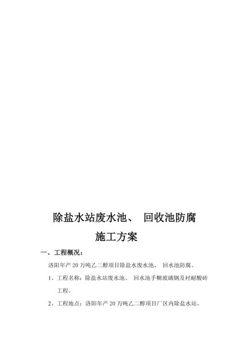 年產(chǎn)20萬噸乙二醇項(xiàng)目除鹽水站廢水池、 回收池防腐施工方案（19頁）