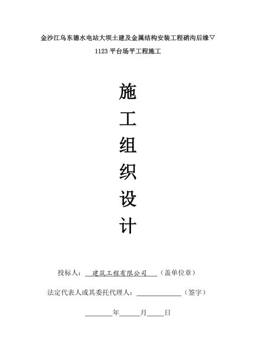 水電站大壩土建及金屬結構安裝工程硝溝后緣3平臺場平工程施工組織設計方案（9頁）