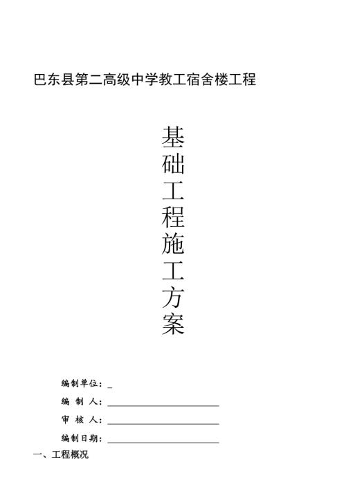 巴東縣第二高級中學(xué)教工宿舍樓基礎(chǔ)工程施工方案（10頁）