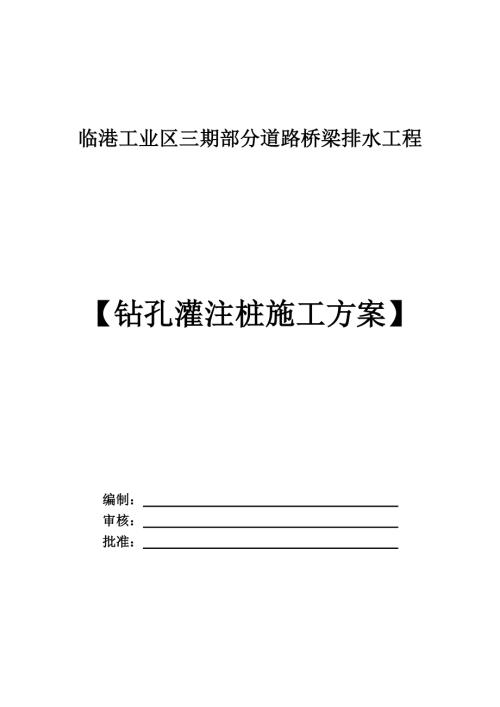 臨港工業(yè)區(qū)部分道路橋梁排水工程鉆孔灌注樁工程施工方案（13頁）