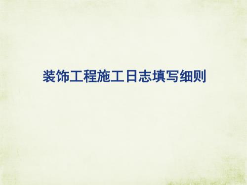 裝飾工程施工日志填寫細則