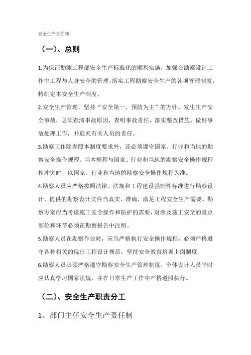 巖土勘察工程安全生產責任制度及施工注意事項（21頁）.doc