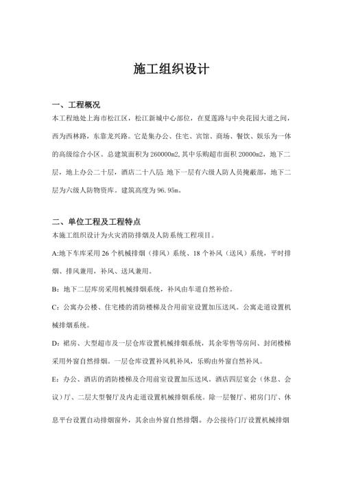 高級綜合小區火災消防排煙及人防系統工程項目施工組織設計方案（9頁）