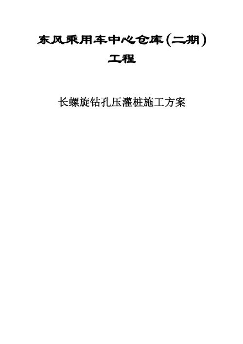 東風乘用車中心倉庫長螺旋壓灌樁施工組織設計方案（18頁）