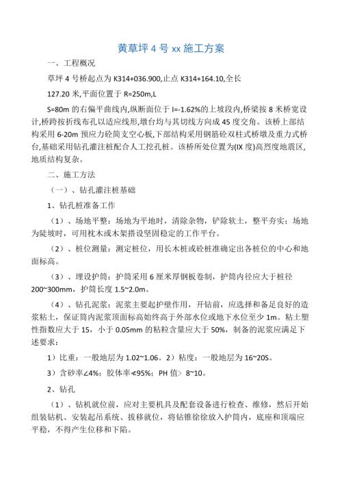 黃草坪4號橋橋梁工程施工組織設計方案（20頁）