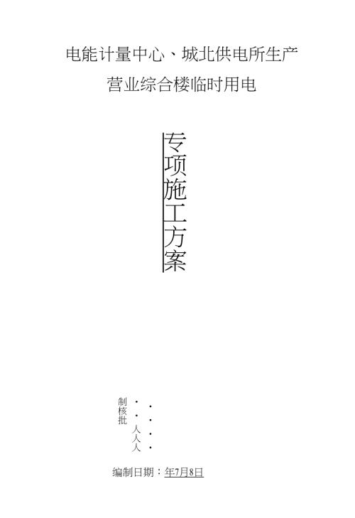 電能計量中心、城北供電所生產營業綜合樓臨時用電施工方案（11頁）
