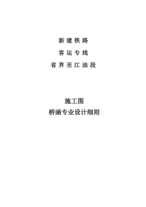 新建鐵路客運專線施工圖橋涵專業設計細則（40頁）