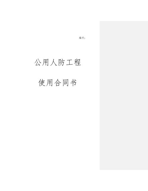 公用人防工程使用合同（8頁）