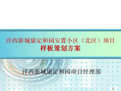 安置小區(qū)住宅樓樣板展示區(qū)策劃方案（63頁）