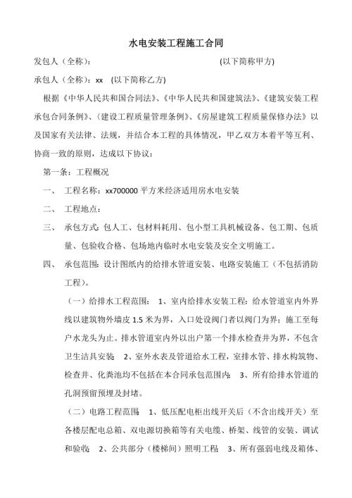 經濟適用房水電安裝工程承包合同（15頁）