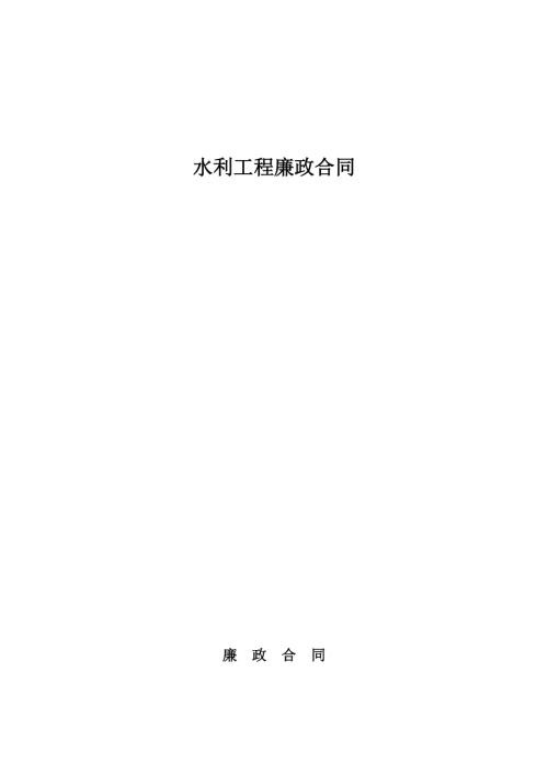 水利工程廉政合同（5頁）