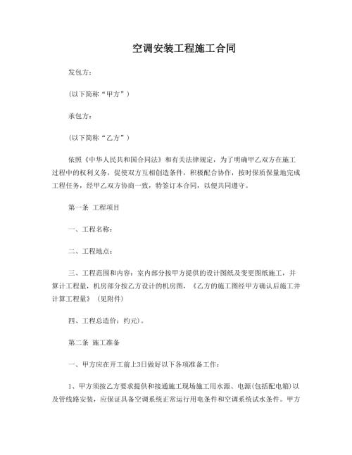 空調(diào)安裝工程施工合同（8頁(yè)）