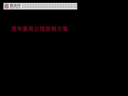山東濰坊茂華紫苑公館住宅地產項目營銷策劃方案（141頁）.ppt