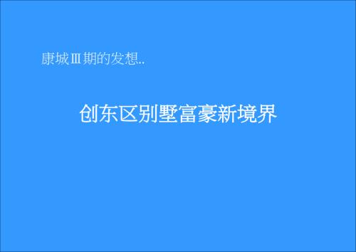 北京康城Ⅲ期別墅住宅地產項目營銷活動策劃方案（167頁）.ppt