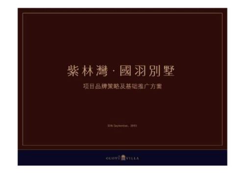 石家莊紫林灣國(guó)羽別墅項(xiàng)目營(yíng)銷推廣方案（圖片版）（48頁(yè)）
